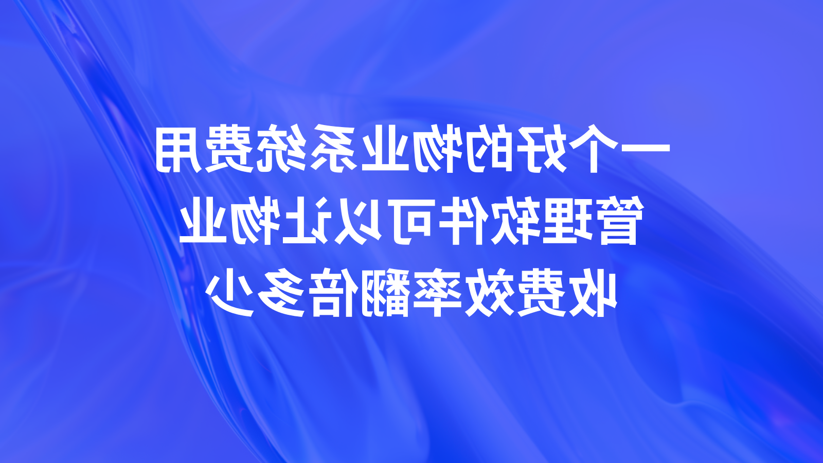 一个好的物业系统费用管理软件可以让物业收费效率翻倍多少？