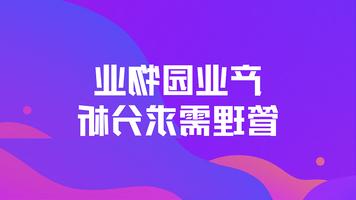 产业园物业管理需求分析